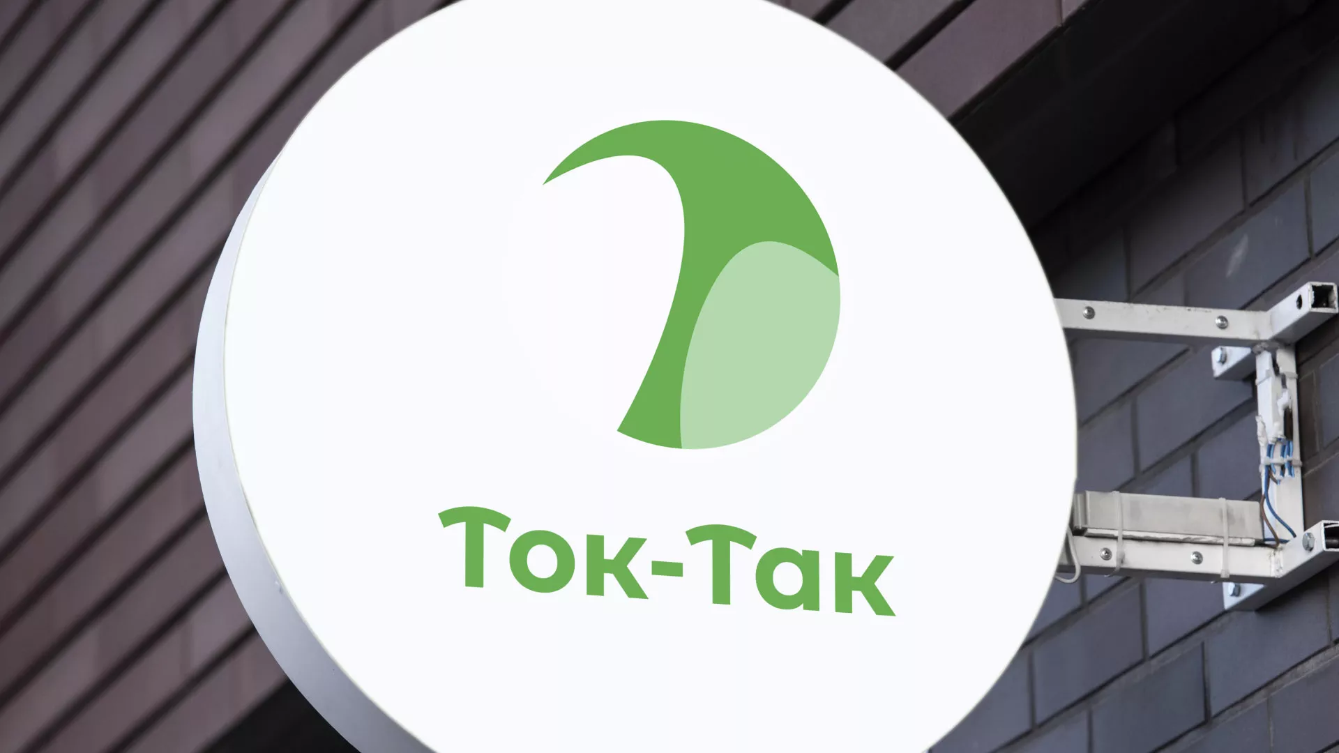 Разработка логотипа аутсорсинговой компании «Ток-Так» в Алатыре